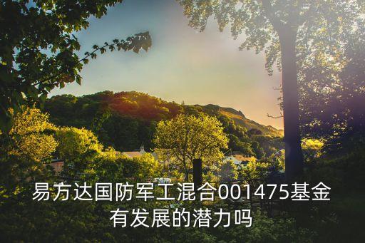 易方達軍工指數(shù)分級怎么樣，易方達軍工分級基金502003凈怎么老是1呀