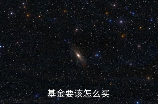 基金組合怎么買，定投怎樣買組合基金