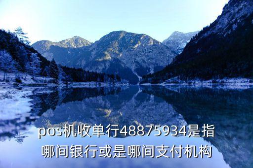 怎么查詢收單行機(jī)構(gòu)，收單行48872225是哪個(gè)支付機(jī)構(gòu)