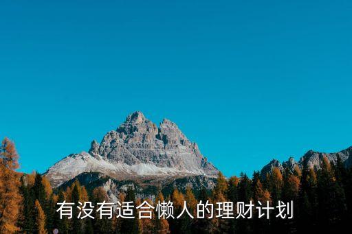 有沒有適合懶人的理財計劃