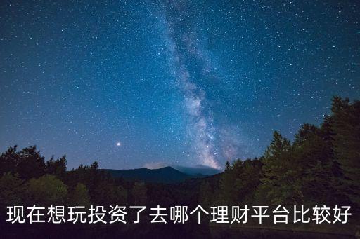 有點子怎么找投資的網(wǎng)，現(xiàn)在想玩投資了去哪個理財平臺比較好