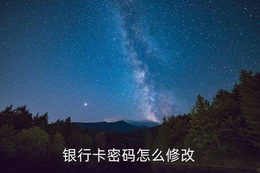 銀行卡密碼怎么修改