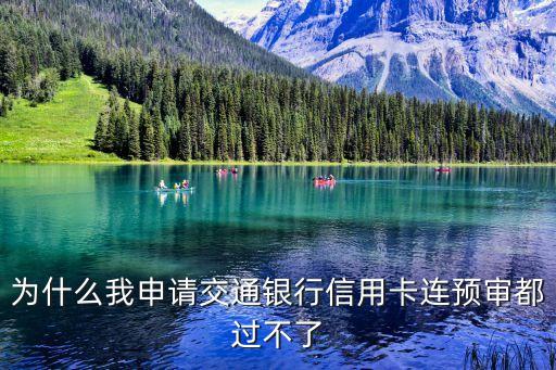 為什么我申請(qǐng)交通銀行信用卡連預(yù)審都過(guò)不了