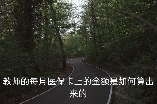 醫(yī)?？ɡ镥X怎么計算，醫(yī)保費(fèi)卡里的費(fèi)用怎么算啊
