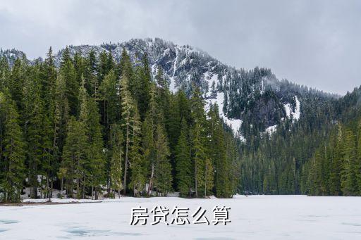 買房貸款公式怎么算的，購房貸款還款計算公式