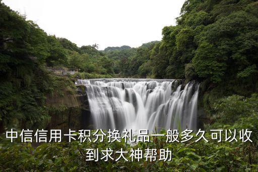 中信換愛(ài)奇藝怎么收到，中信銀行兌換產(chǎn)品一般發(fā)什么物流