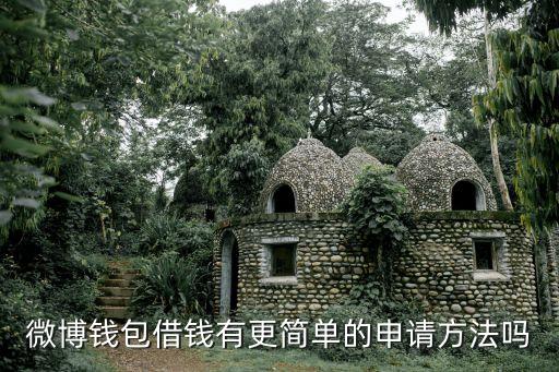 新浪錢包怎么貸款，微博錢包借錢有更簡(jiǎn)單的申請(qǐng)方法嗎