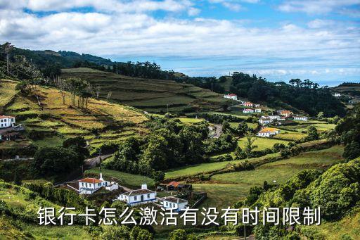 銀行卡怎么激活有沒有時間限制