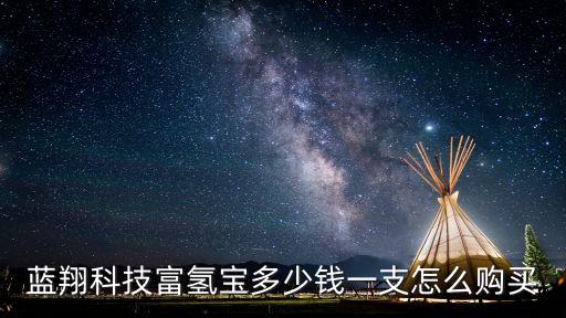 藍翔科技富氫寶多少錢一支怎么購買