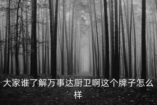 大家誰了解萬事達(dá)廚衛(wèi)啊這個(gè)牌子怎么樣