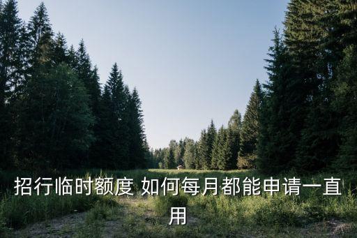 招行怎么一直神情臨額，招行每天給我延一天臨額是什么意思