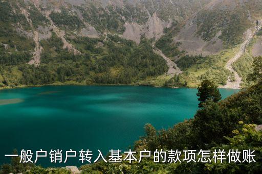 一般戶銷戶轉入基本戶的款項怎樣做賬