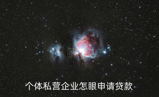 個(gè)體私營(yíng)企業(yè)怎眼申請(qǐng)貸款