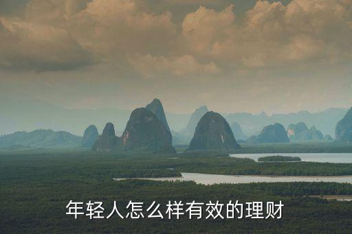 年輕人怎么樣有效的理財(cái)