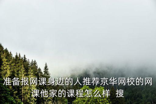 京華尊享33期怎么樣，京華網(wǎng)校的課程怎么樣