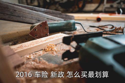 2016 車險 新政 怎么買最劃算