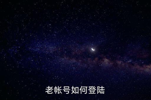 老帳號如何登陸