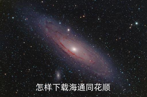 同花順收益寶怎么下載，怎樣下載方正同花順完整版軟件