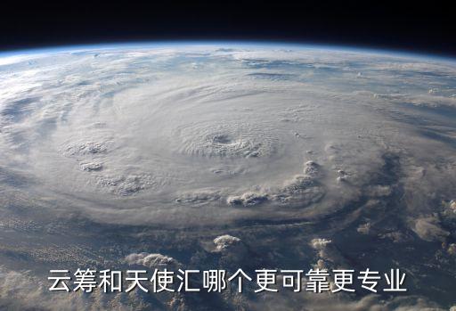 云籌和天使匯哪個更可靠更專業(yè)