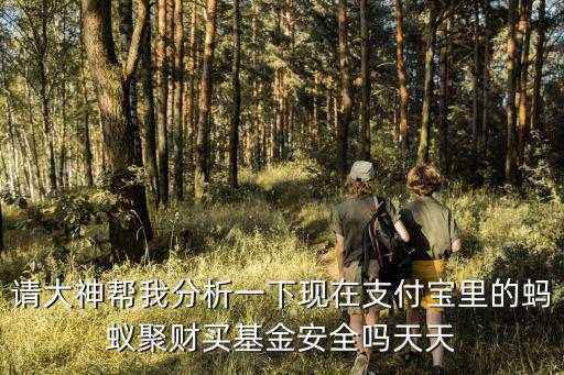 考察天天聚財怎么樣安全嗎，天天財富可靠嗎
