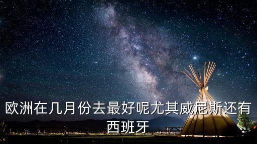 歐洲在幾月份去最好呢尤其威尼斯還有西班牙