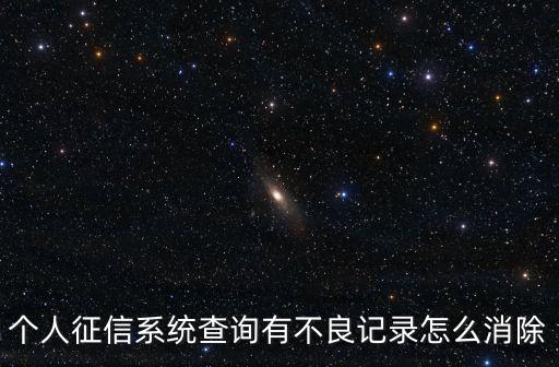 個人征信系統(tǒng)查詢有不良記錄怎么消除