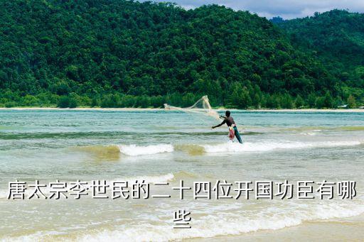 唐太宗李世民的二十四位開國功臣有哪些