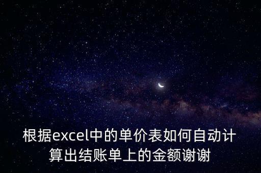 根據(jù)excel中的單價表如何自動計算出結(jié)賬單上的金額謝謝