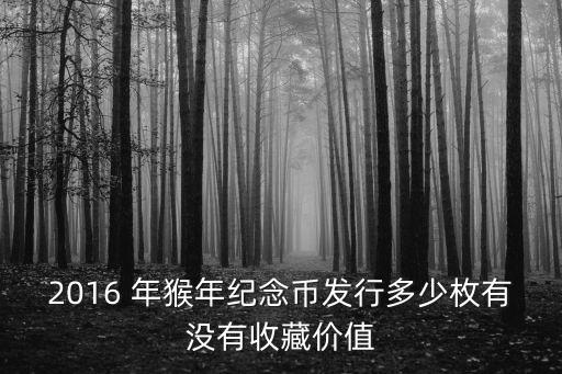 猴幣五億枚專家怎么看，為什么央媽要發(fā)行5億天量的猴年紀(jì)念幣