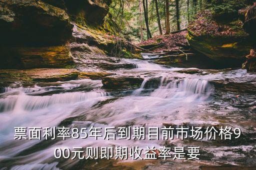 當(dāng)期收益率怎么算，什么是銀行存款收益率計(jì)算呀怎么計(jì)算呢