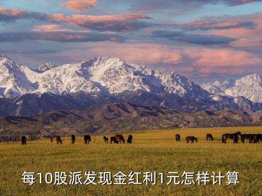 每10股派發(fā)現金紅利1元怎樣計算