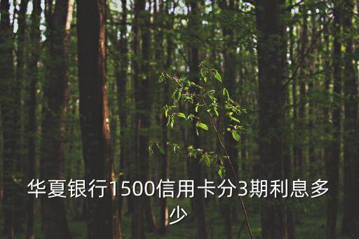 信用卡1500利息怎么算，信用卡1500的萬分之五的利息怎么算