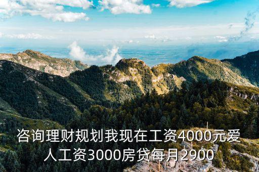 深圳月入4000 房貸2800 怎么理財(cái)，月入四千八房貸一千七月生活費(fèi)用一千元如何理財(cái)