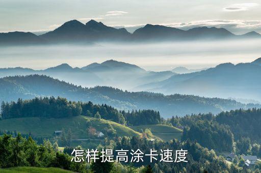 怎樣提高涂卡速度
