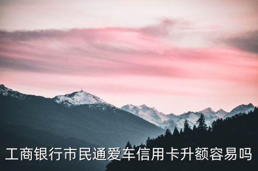 工行愛車plus卡怎么樣，為什么網(wǎng)購大家都推薦工行卡