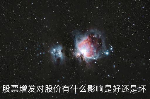 股票增發(fā)對(duì)股價(jià)有什么影響是好還是壞