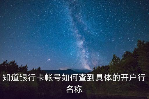 根據(jù)卡號(hào)怎么查詢開(kāi)戶行，知道銀行卡號(hào)怎么查開(kāi)戶行地址呢