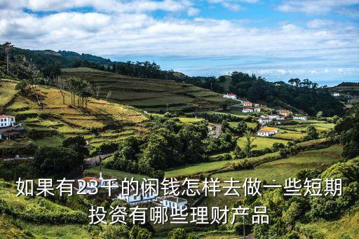 短期投資怎么做，短期理財(cái)怎么做