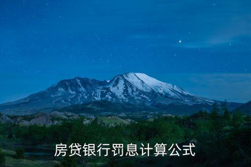 房貸銀行罰息計算公式