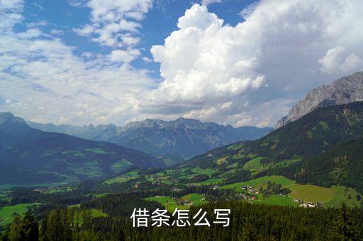 怎么寫借錢借條，借錢借條怎么寫