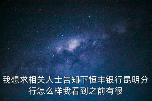 我想求相關人士告知下恒豐銀行昆明分行怎么樣我看到之前有很