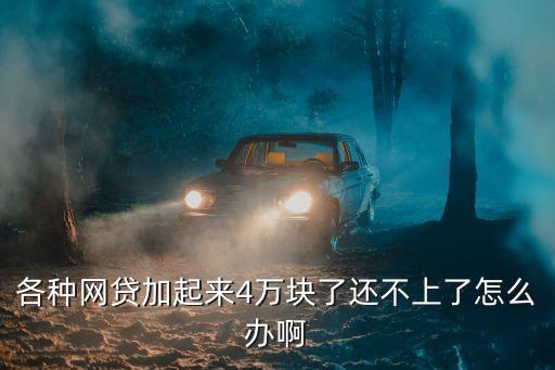 工行逸貸沒(méi)錢(qián)還怎么辦，工行逸代卡如何還款