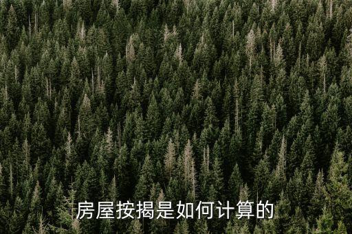 房屋按揭是如何計算的