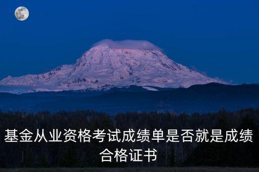 基金從業(yè)資格考試成績(jī)單是否就是成績(jī)合格證書