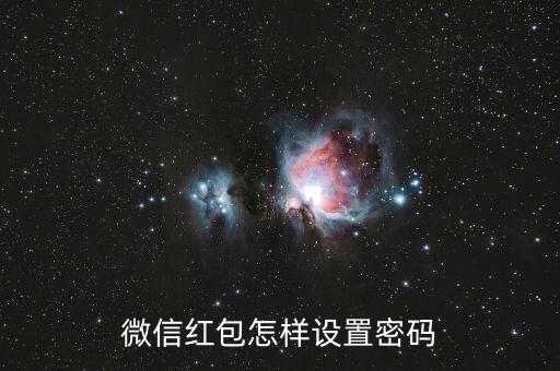 微信紅包怎樣設置密碼