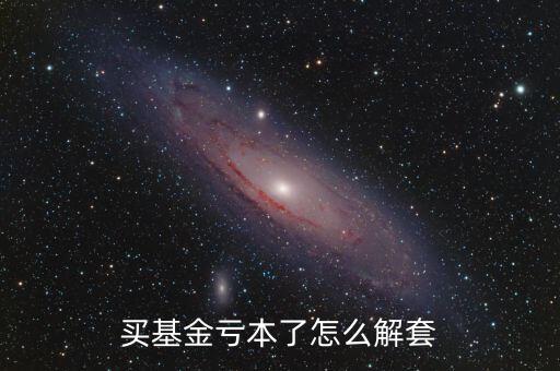 買基金虧本了怎么解套