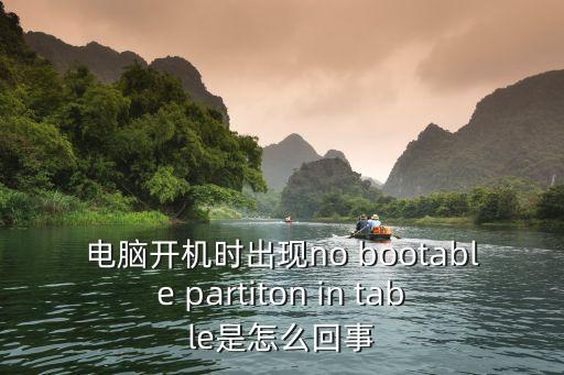 電腦開機時出現no bootable partiton in table是怎么回事