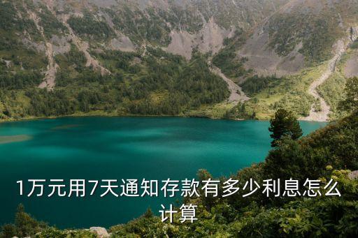 1萬元用7天通知存款有多少利息怎么計算