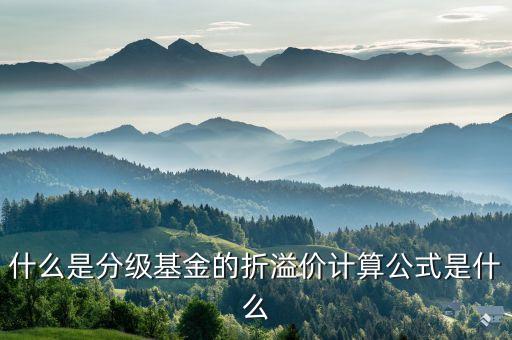 什么是分級(jí)基金的折溢價(jià)計(jì)算公式是什么