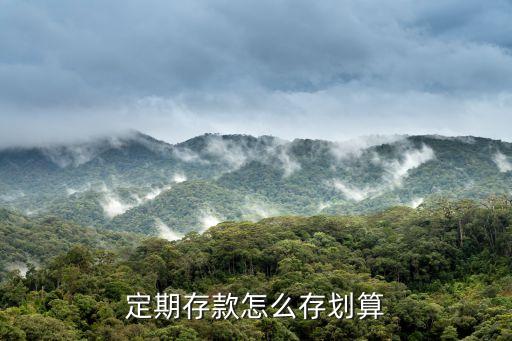 銀行怎么存定期劃算，在銀行定期存錢怎樣存法得到利息最多